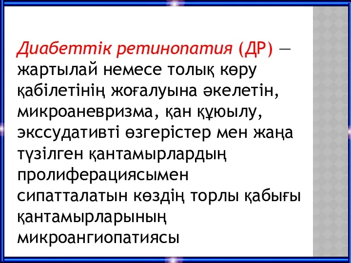 Диабеттік ретинопатия (ДР) — жартылай немесе толық көру қабілетінің жоғалуына