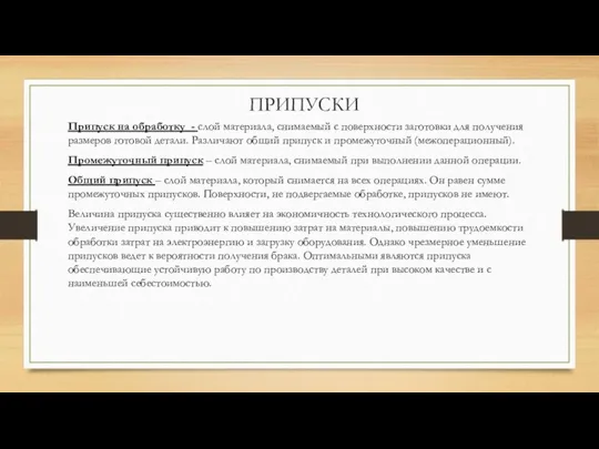 ПРИПУСКИ Припуск на обработку - слой материала, снимаемый с поверхности