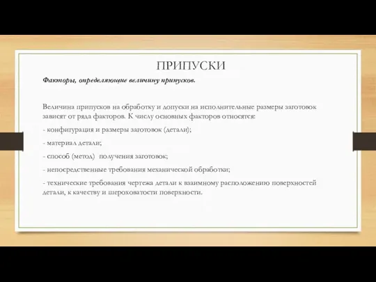 ПРИПУСКИ Факторы, определяющие величину припусков. Величина припусков на обработку и допуски на исполнительные