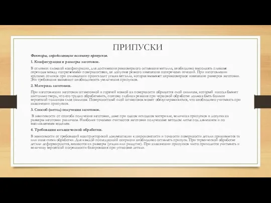 ПРИПУСКИ Факторы, определяющие величину припусков. 1. Конфигурация и размеры заготовок.