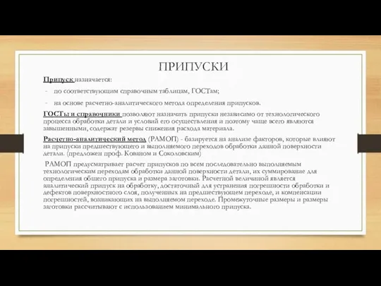 ПРИПУСКИ Припуск назначается: по соответствующим справочным таблицам, ГОСТам; на основе расчетно-аналитического метода определения