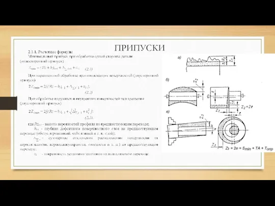 ПРИПУСКИ