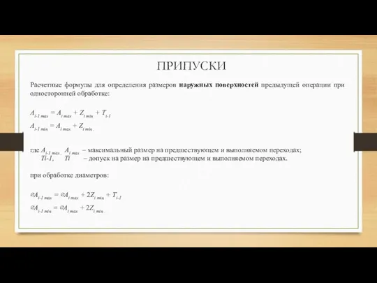 ПРИПУСКИ Расчетные формулы для определения размеров наружных поверхностей предыдущей операции при односторонней обработке: