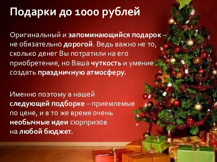 Подарки до 1000 рублей Оригинальный и запоминающийся подарок – не