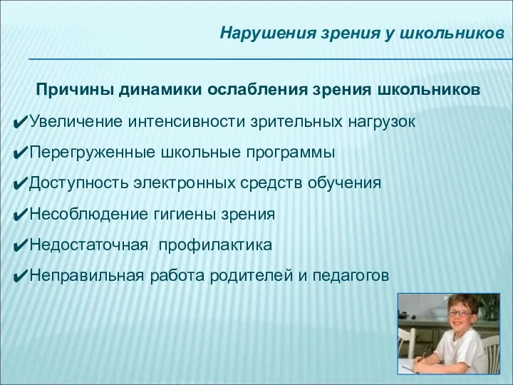 Нарушения зрения у школьников Причины динамики ослабления зрения школьников Увеличение