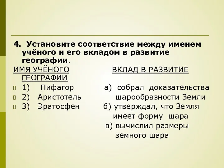 4. Установите соответствие между именем учёного и его вкладом в развитие географии. ИМЯ