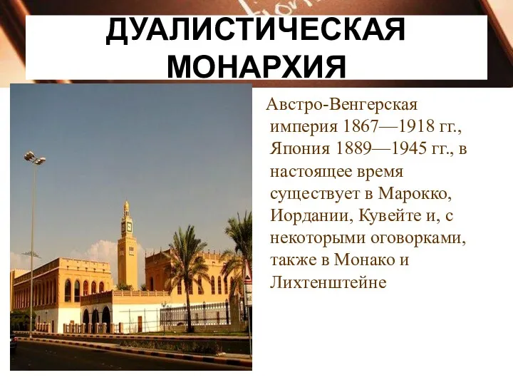 ДУАЛИСТИЧЕСКАЯ МОНАРХИЯ Австро-Венгерская империя 1867—1918 гг., Япония 1889—1945 гг., в