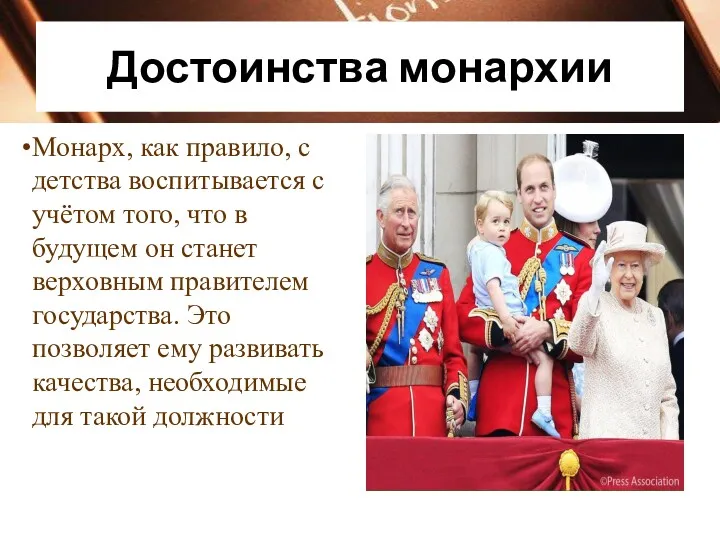 Достоинства монархии Монарх, как правило, с детства воспитывается с учётом