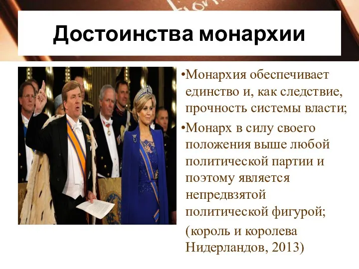 Достоинства монархии Монархия обеспечивает единство и, как следствие, прочность системы