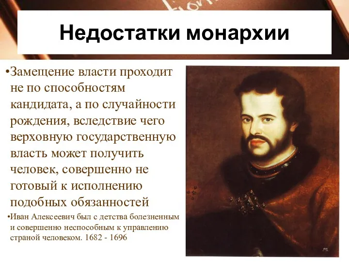 Недостатки монархии Замещение власти проходит не по способностям кандидата, а