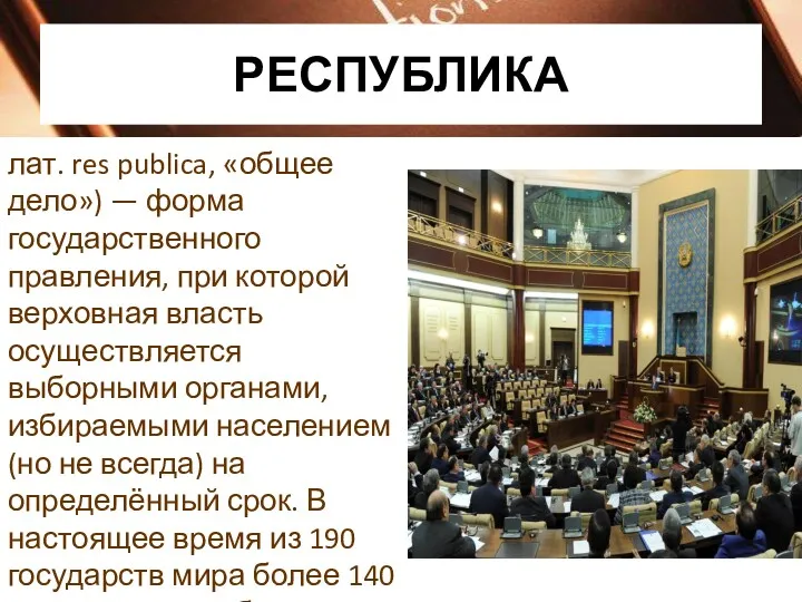 РЕСПУБЛИКА лат. res publica, «общее дело») — форма государственного правления,