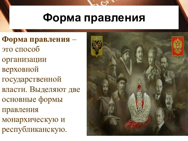 Форма правления Форма правления – это способ организации верховной государственной