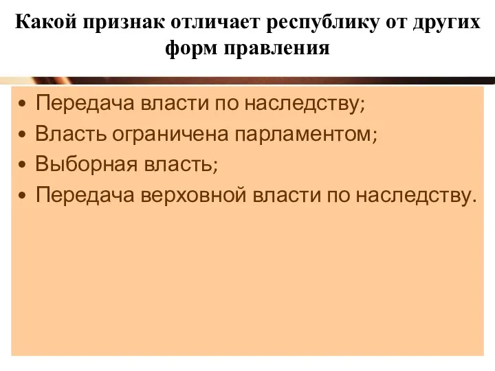 Какой признак отличает республику от других форм правления Передача власти