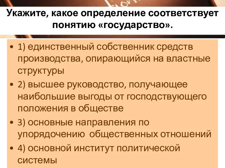 Укажите, какое определение соответствует понятию «государство». 1) единственный собственник средств