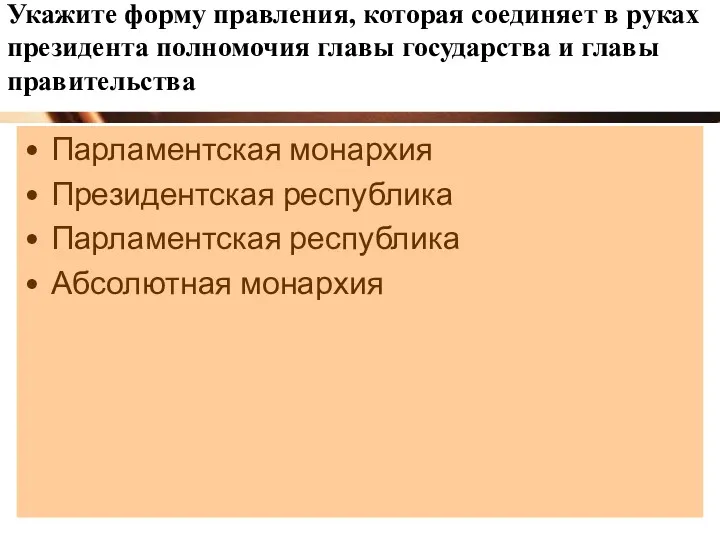 Укажите форму правления, которая соединяет в руках президента полномочия главы