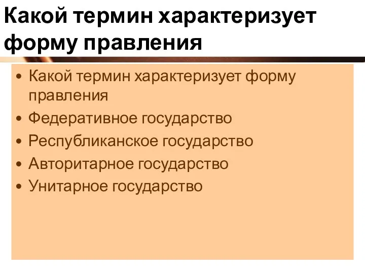 Какой термин характеризует форму правления Какой термин характеризует форму правления