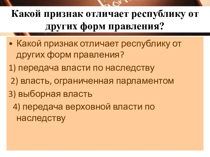 Какой признак отличает республику от других форм правления? Какой признак