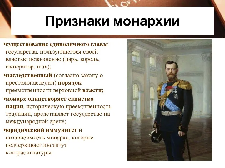 Признаки монархии существование единоличного главы государства, пользующегося своей властью пожизненно