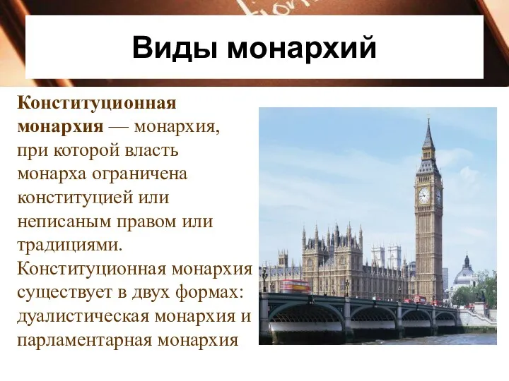 Виды монархий Конституционная монархия — монархия, при которой власть монарха