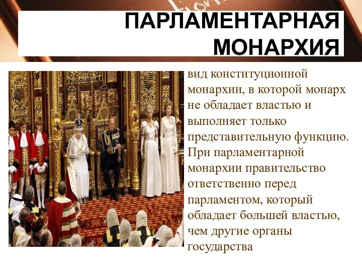 ПАРЛАМЕНТАРНАЯ МОНАРХИЯ вид конституционной монархии, в которой монарх не обладает