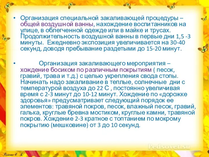 Организация специальной закаливающей процедуры – общей воздушной ванны, нахождение воспитанников