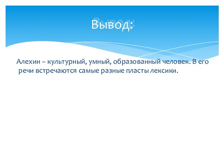 Алехин – культурный, умный, образованный человек. В его речи встречаются самые разные пласты лексики. Вывод: