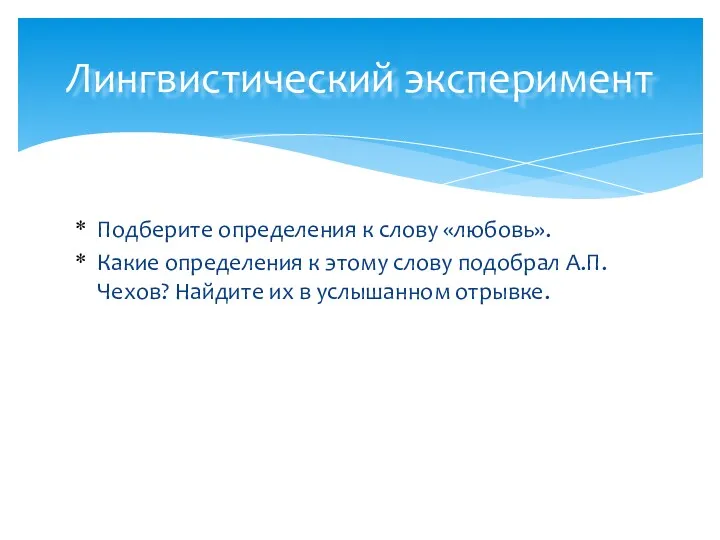 Подберите определения к слову «любовь». Какие определения к этому слову