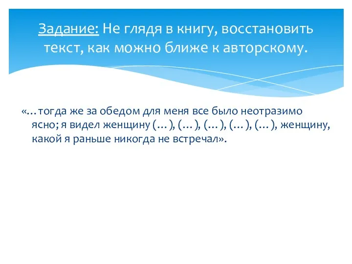 «…тогда же за обедом для меня все было неотразимо ясно;