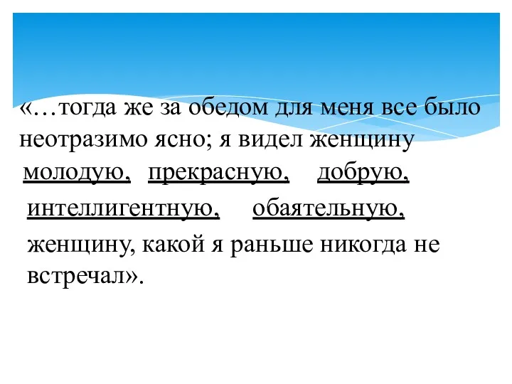 «…тогда же за обедом для меня все было неотразимо ясно;