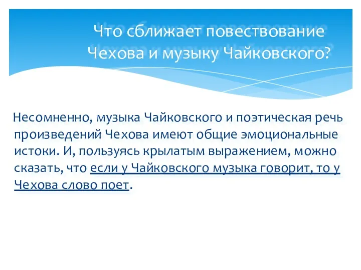 Что сближает повествование Чехова и музыку Чайковского? Несомненно, музыка Чайковского