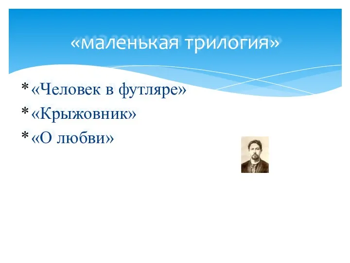 «маленькая трилогия» «Человек в футляре» «Крыжовник» «О любви»