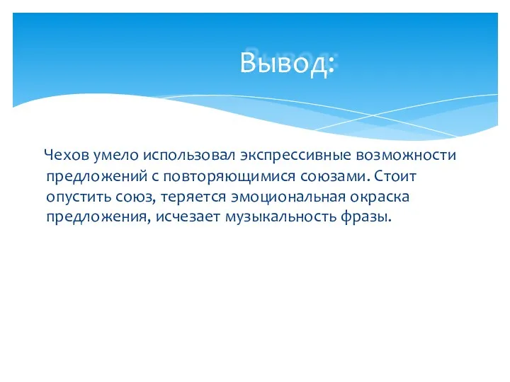 Вывод: Чехов умело использовал экспрессивные возможности предложений с повторяющимися союзами.