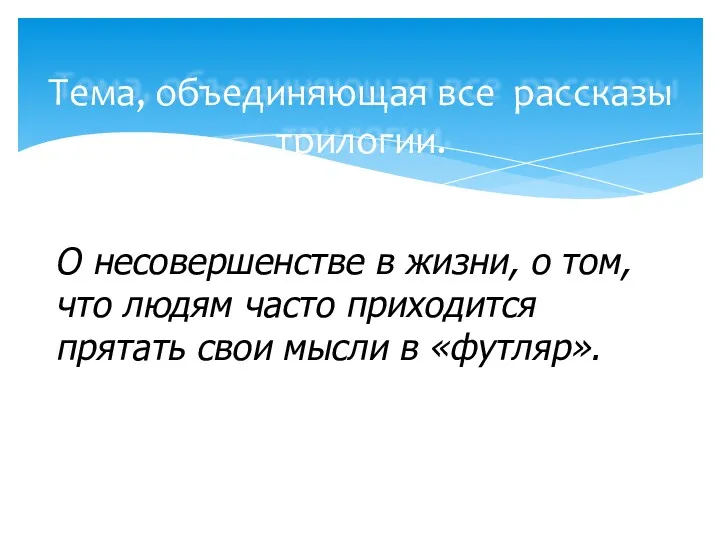 Тема, объединяющая все рассказы трилогии. О несовершенстве в жизни, о