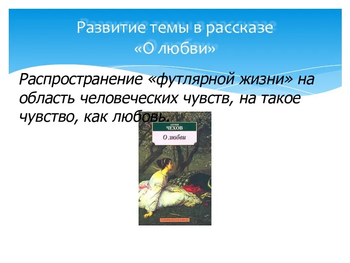 Развитие темы в рассказе «О любви» Распространение «футлярной жизни» на