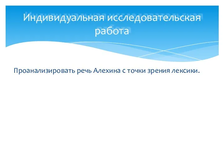 Проанализировать речь Алехина с точки зрения лексики. Индивидуальная исследовательская работа