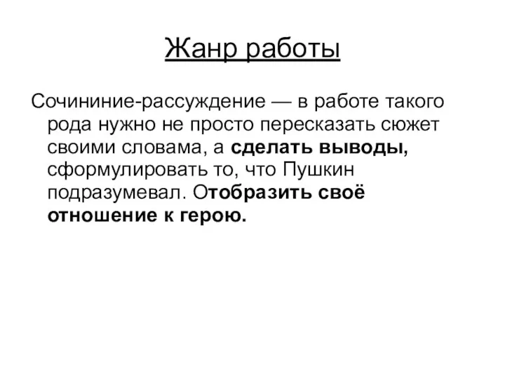 Жанр работы Сочининие-рассуждение — в работе такого рода нужно не