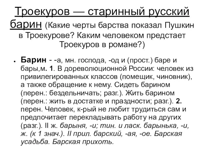 Троекуров — старинный русский барин (Какие черты барства показал Пушкин