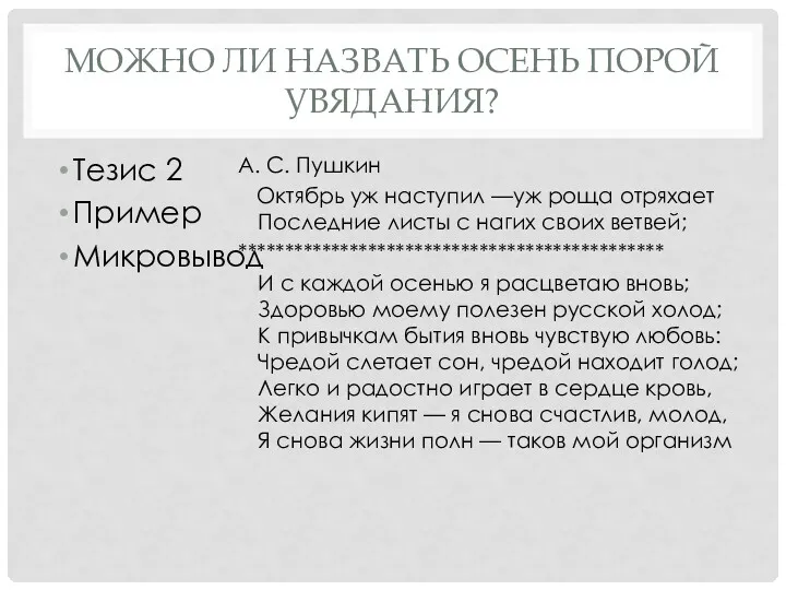 МОЖНО ЛИ НАЗВАТЬ ОСЕНЬ ПОРОЙ УВЯДАНИЯ? Тезис 2 Пример Микровывод