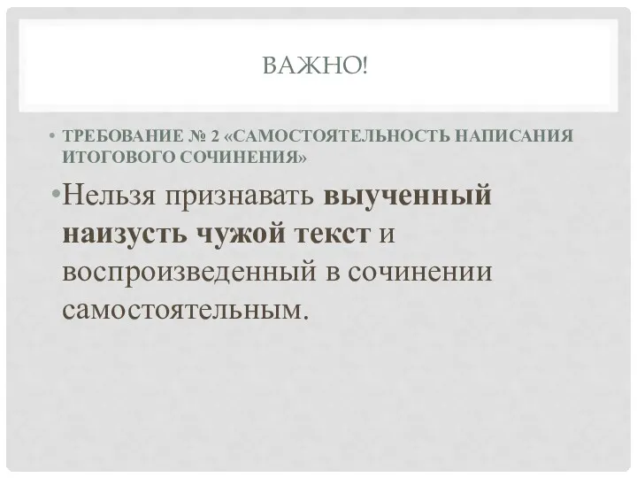 ТРЕБОВАНИЕ № 2 «САМОСТОЯТЕЛЬНОСТЬ НАПИСАНИЯ ИТОГОВОГО СОЧИНЕНИЯ» Нельзя признавать выученный