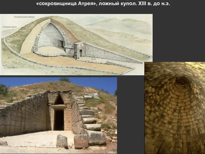 Микены: толос - купольная гробница, «сокровищница Атрея», ложный купол. XIII в. до н.э.