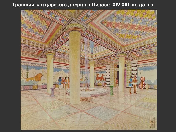 Тронный зал царского дворца в Пилосе. XIV-XIII вв. до н.э.