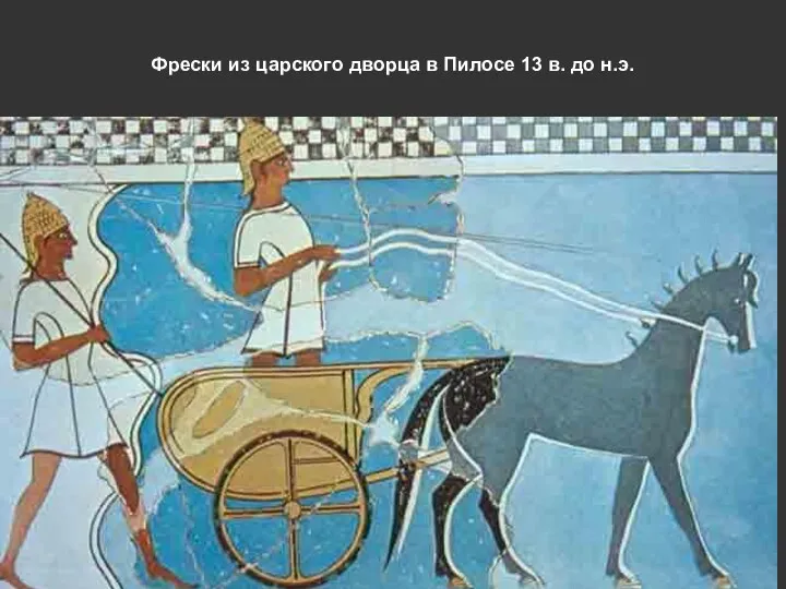 Фрески из царского дворца в Пилосе 13 в. до н.э.