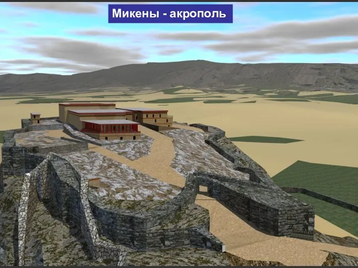 Тронный зал. реконструкция Микены - акрополь