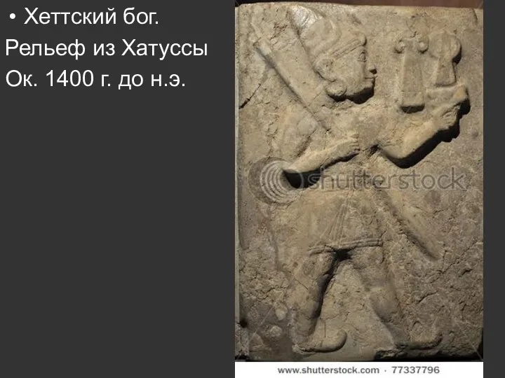 Хеттский бог. Рельеф из Хатуссы Ок. 1400 г. до н.э.