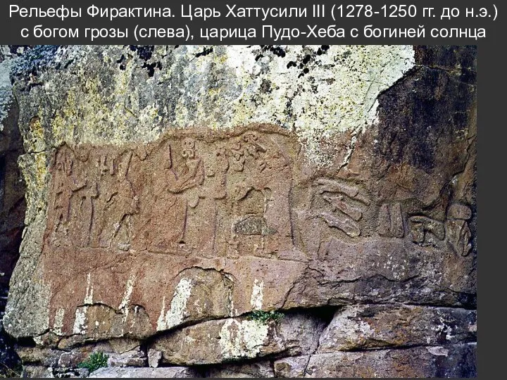 Рельефы Фирактина. Царь Хаттусили III (1278-1250 гг. до н.э.) с