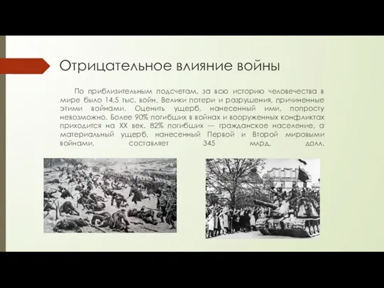 Отрицательное влияние войны По приблизительным подсчетам, за всю историю человечества