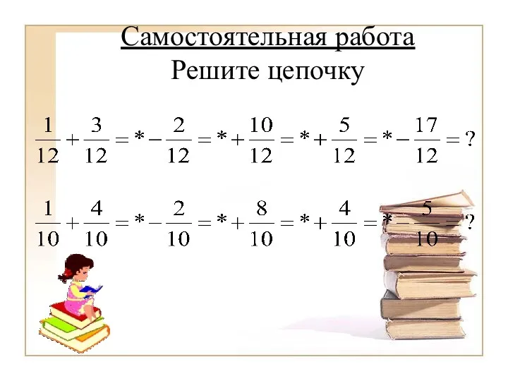 Самостоятельная работа Решите цепочку