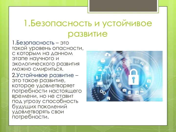 1.Безопасность и устойчивое развитие 1.Безопасность – это такой уровень опасности,