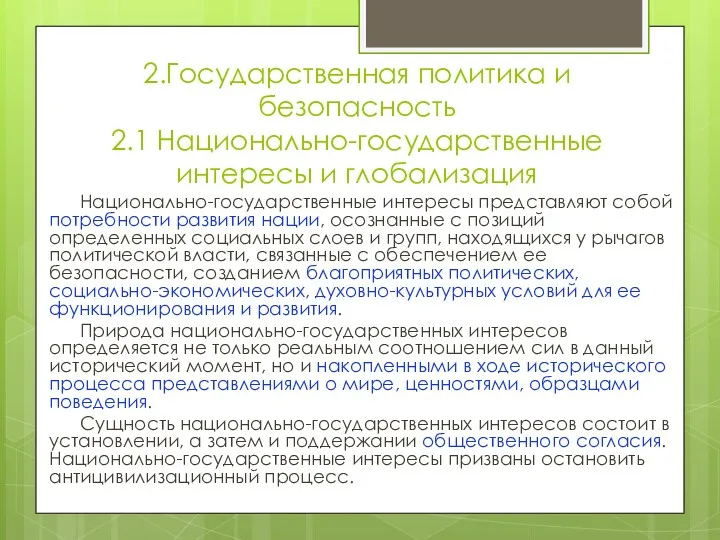 2.Государственная политика и безопасность 2.1 Национально-государственные интересы и глобализация Национально-государственные