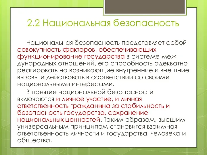 2.2 Национальная безопасность Национальная безопасность представляет собой совокупность фак­торов, обеспечивающих